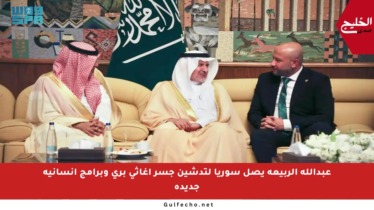 عبدالله الربيعة يصل سوريا لتدشين جسر إغاثي بري وبرامج إنسانية جديدة